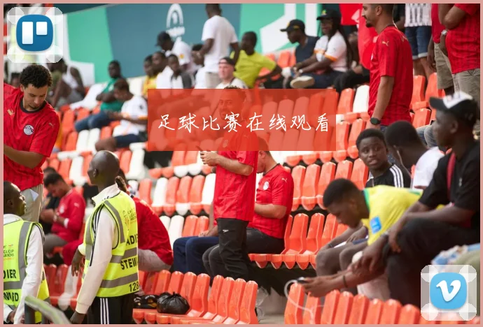 足球比赛在线观看