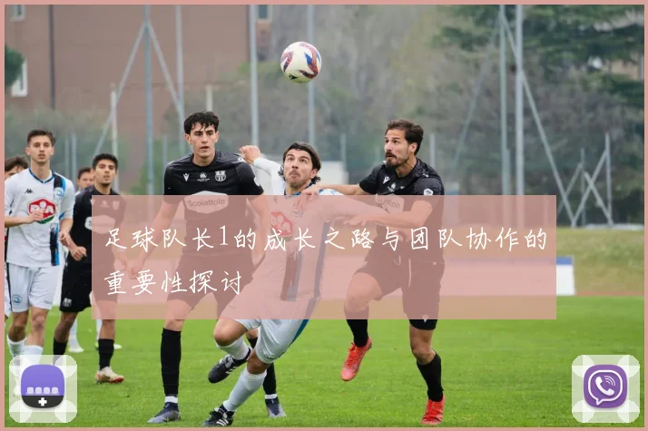 足球队长1的成长之路与团队协作的重要性探讨