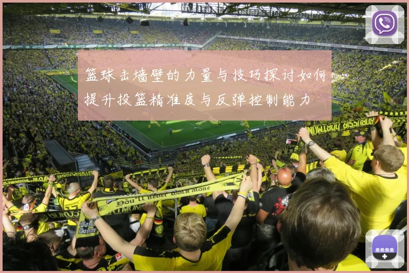 篮球击墙壁的力量与技巧探讨如何提升投篮精准度与反弹控制能力