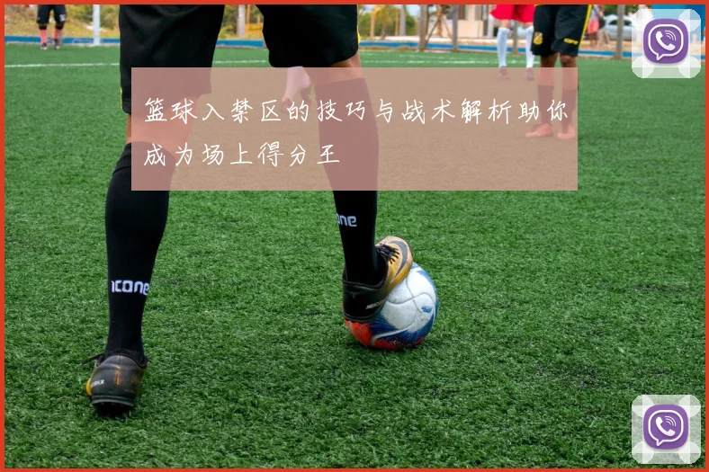 篮球入禁区的技巧与战术解析助你成为场上得分王