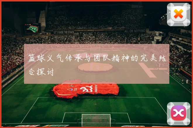 篮球义气传承与团队精神的完美结合探讨